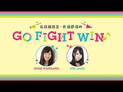 長谷川育美・佐伯伊織のGO FIGHT WIN♪ 第9回放送(2020.09.23)