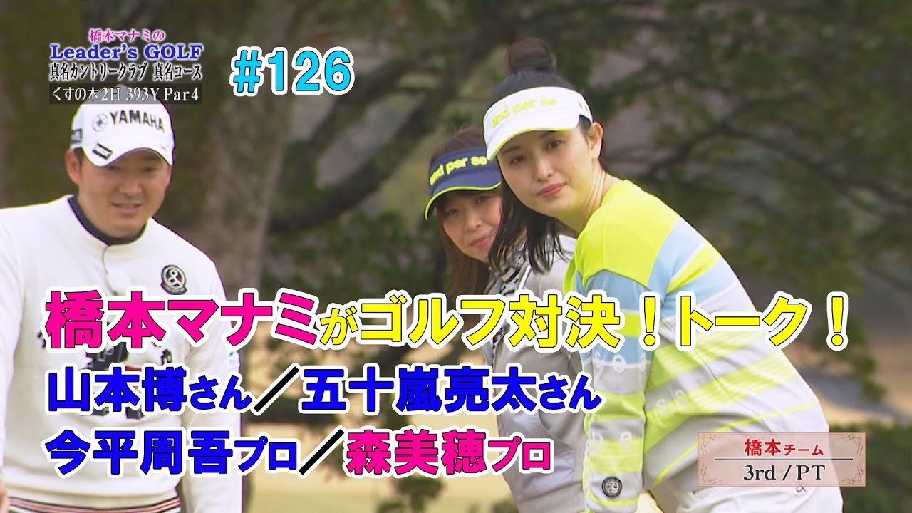 橋本マナミが山本博さん、五十嵐亮太さんとゴルフ対決!今平周吾プロ/森美穂プロと「幼少期の過ごし方」についてトーク!(橋本マナミのLeader's GOLF #126)