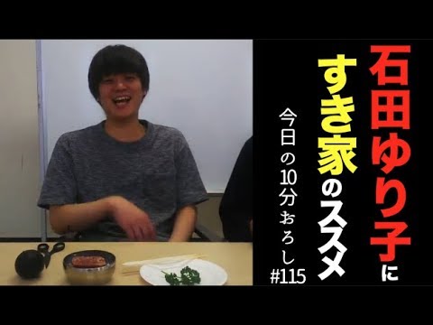 【石田ゆり子にすき屋のススメ】#115 エル・カブキの今日の10分おろし 2018/5/17