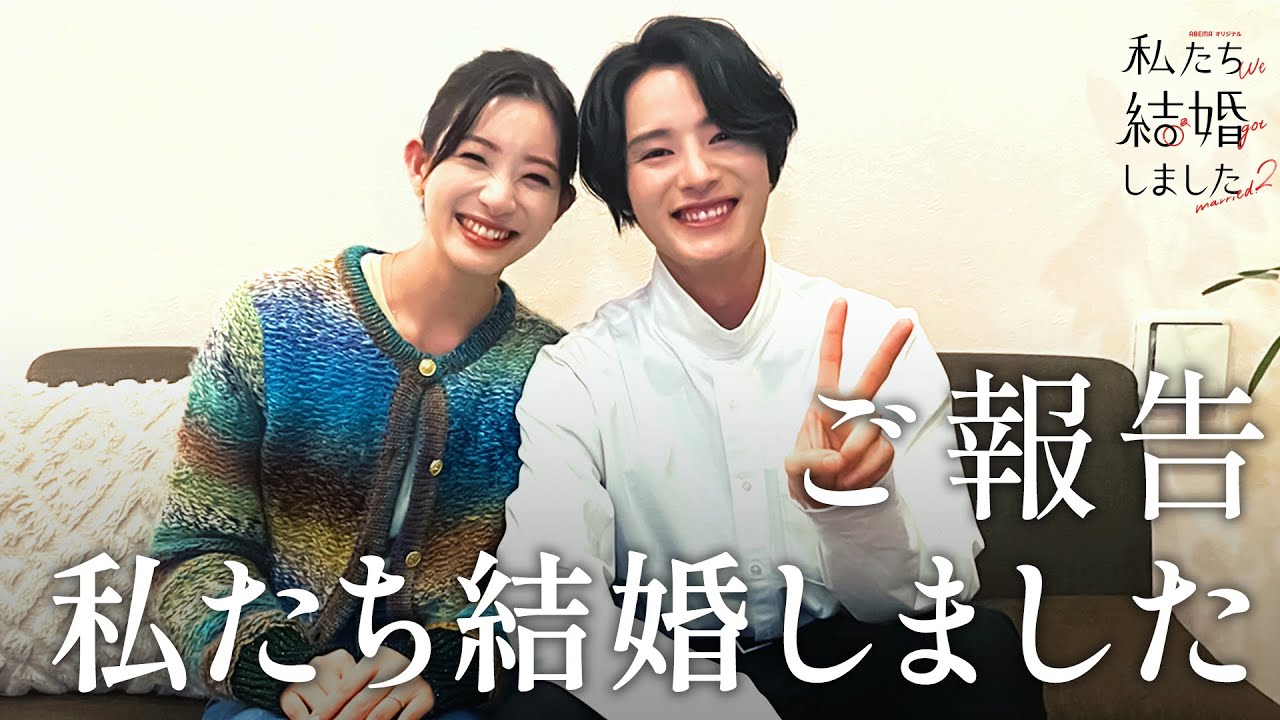 【ご報告があります】塩野瑛久&足立梨花『私たち結婚しました』