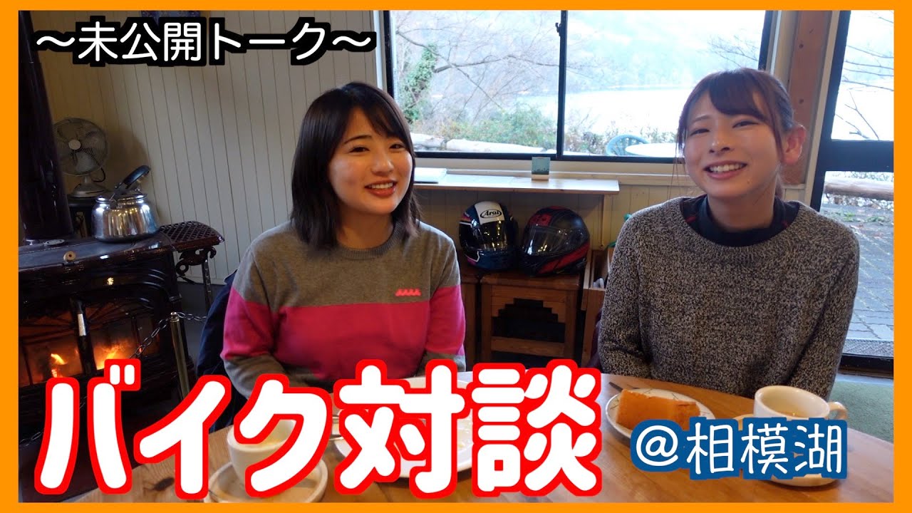 【バイクトーク】女子2人で本気のバイク対談しました【未公開シーン】