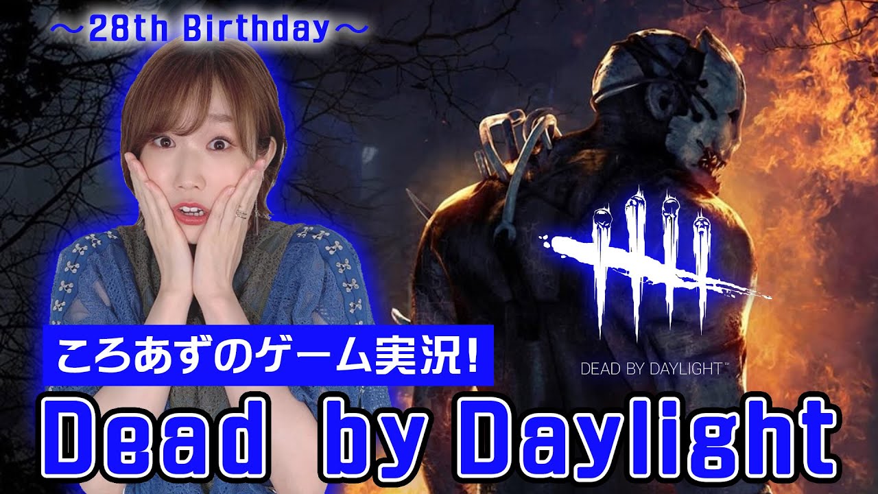 【DbD】ころあずのデッドバイデイライト生配信~28th Birthday~【ゲーム実況】