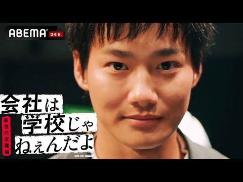 【史上最高の下剋上が始まる】「宣戦布告だ」この男…不死鳥!全てを失った男の痛快逆襲劇の幕が上がる!│野村周平主演!「会社は学校じゃねぇんだよ新世代逆襲編」毎週木曜よる10時アベマ放送中!