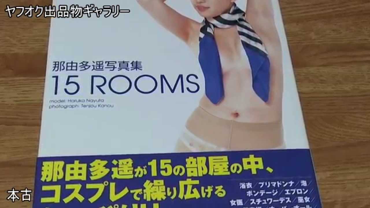 【ヤフオク出品ギャラリー】 古本 那由多遥写真集