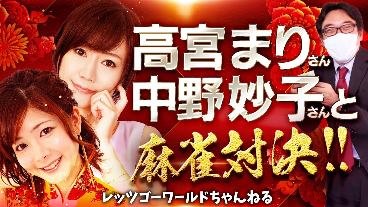 高宮まりプロ&中野妙子プロと麻雀対決!!!