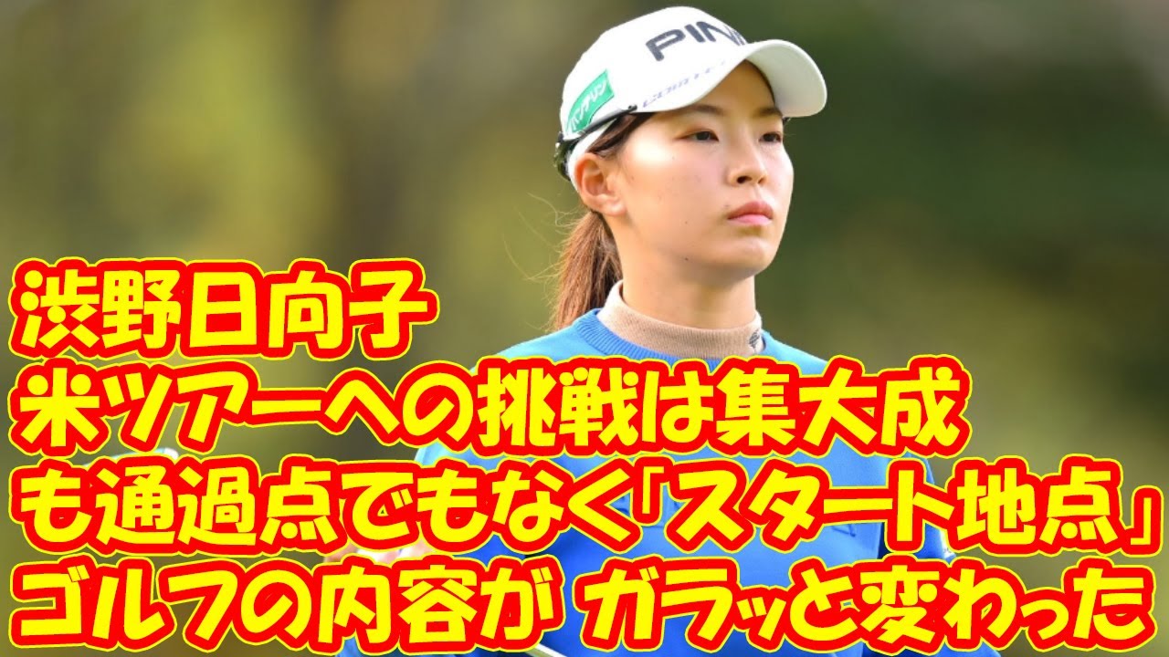 「ゴルフの内容がガラッと変わった」渋野日向子。米ツアーへの挑戦は集大成でも通過点でもなく「スタート地点」