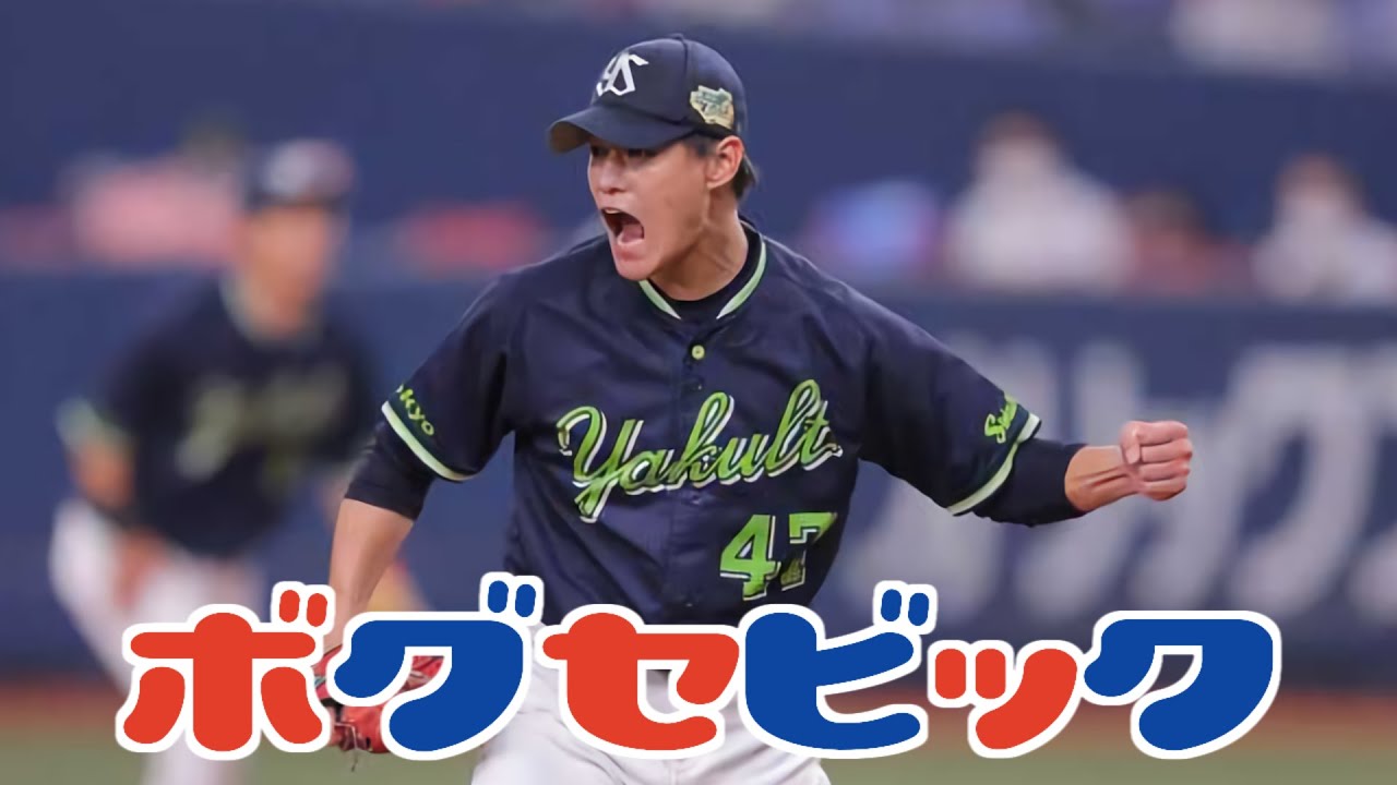 【ショートネタ】ヤクルト・高橋奎二完封!板野友美も衝撃・・・!?【ボグセビック】#shorts