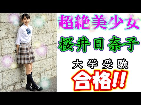 【桜井日奈子】超絶美少女「桜井日奈子」ブログで大学受験合格を報告!! スライド画像付き Hinako Sakurai model of Japan
