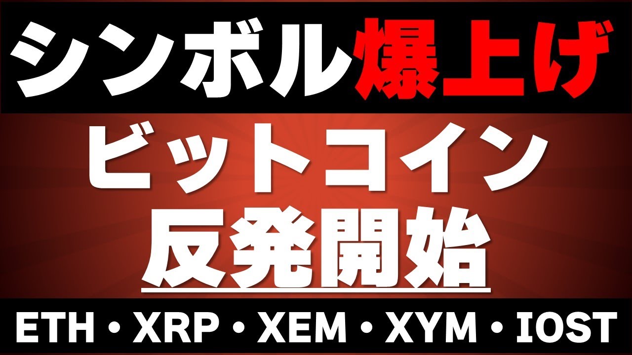 シンボル爆上げ!ビットコインと仮想通貨市場も反発開始?!【ビットコイン&イーサリアム&リップル&ネム&シンボル&IOST】