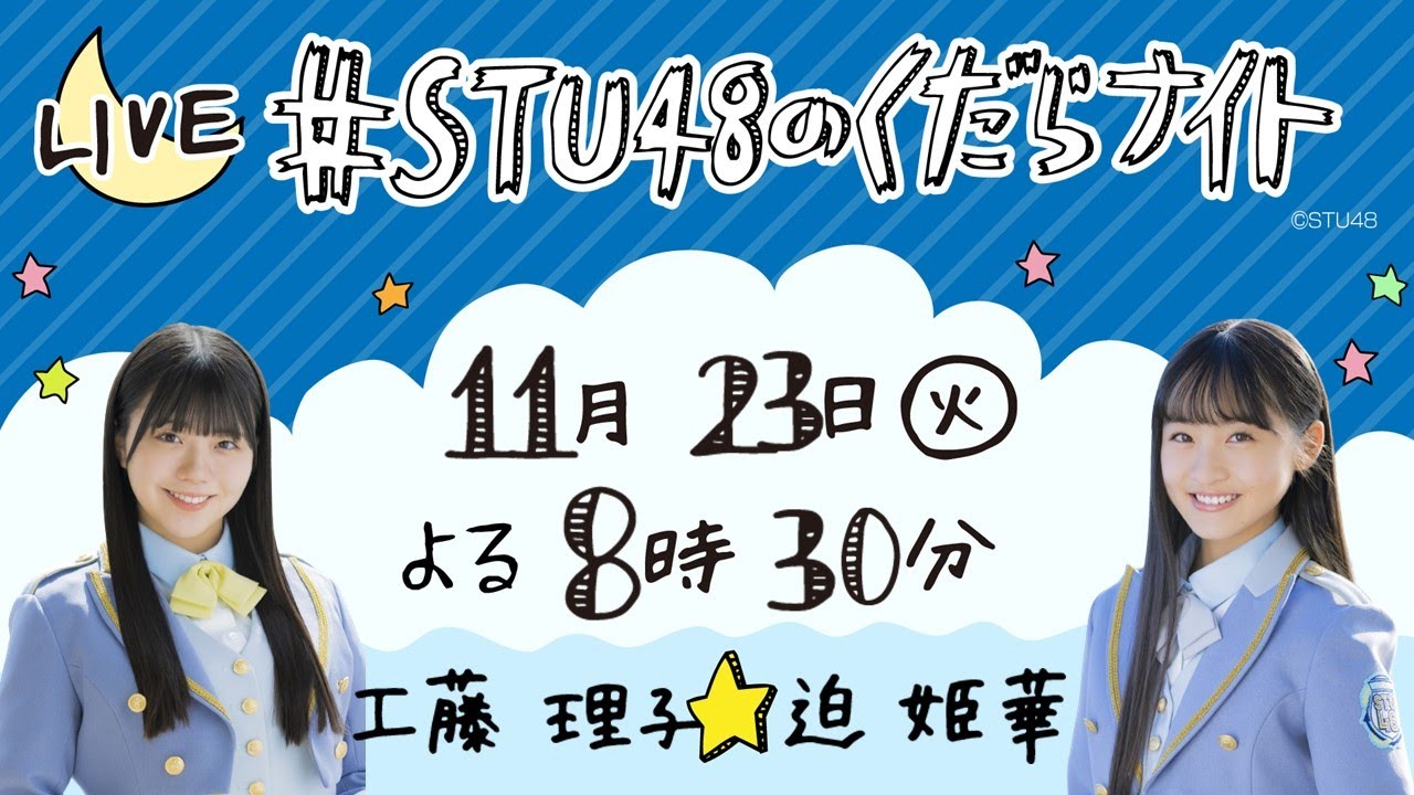 ★11/23(火) よる8時30分~生配信「STU48のくだらナイト」 工藤理子&迫姫華