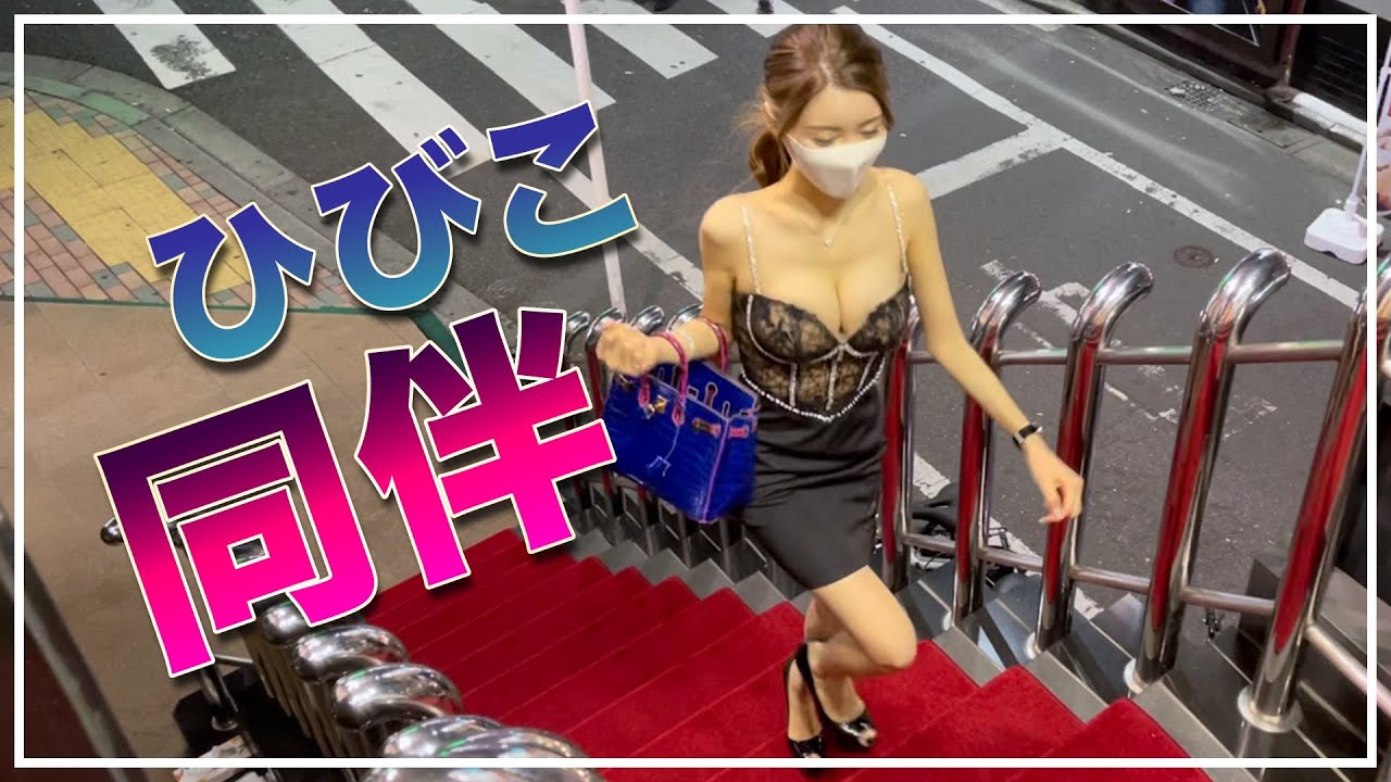 歌舞伎町No1キャバ嬢一条響の同伴に密着しました