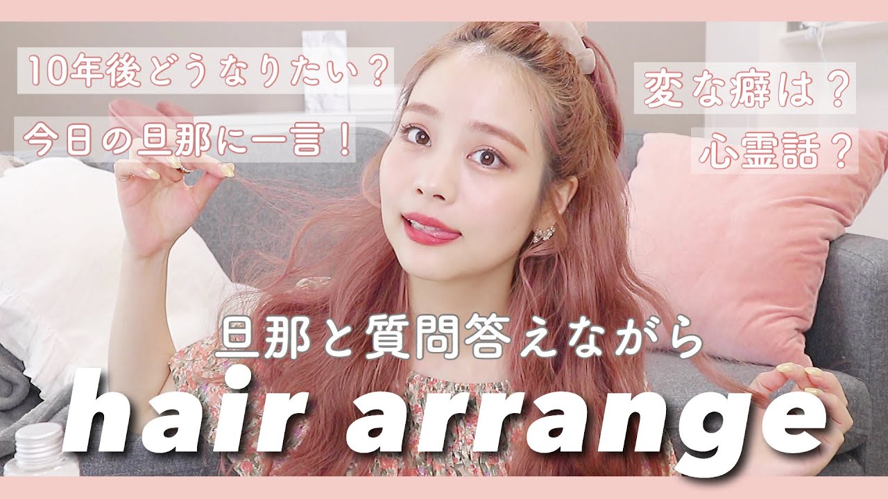 【質問コーナー】旦那とおしゃべりしながらヘアアレンジ