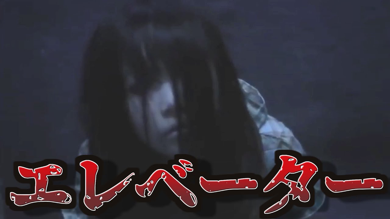 【ほん怖】エレベーターに潜む怨霊!ホラー動画『エレベーター』を実況でボコボコにしてやった。/主演 木口亜矢【ホラー】
