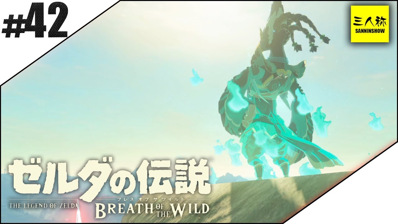 #42【三人称】ドンピシャとゼルダの伝説 ブレス オブ ザ ワイルド【Switch版】
