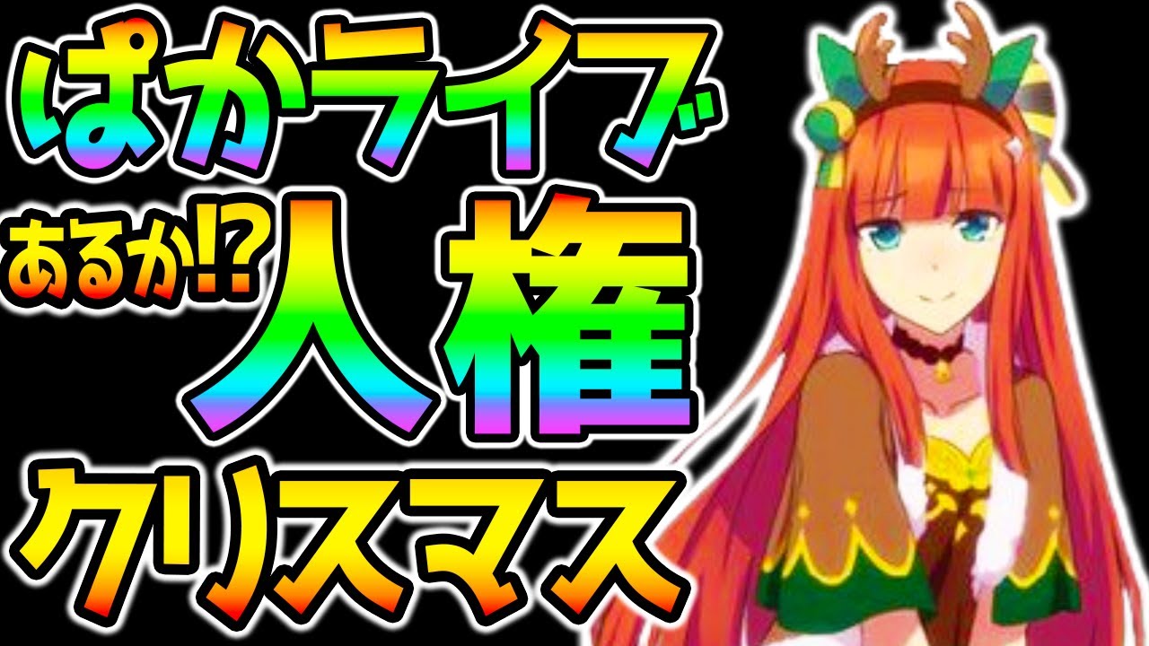 【ウマ娘】「ぱかライブTV Vol.11」日時が決定!人権来るか!?クリスマス新衣装ある?新ストーリー/ゲーム最新情報/今後のアップデート情報/育成ウマ娘/サポートカード【NottinTVウマ娘攻略】