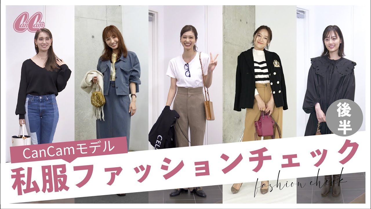 【私服チェック】山下美月、めるるも登場!CanCamモデルの秋冬コーデ🤍【後半】