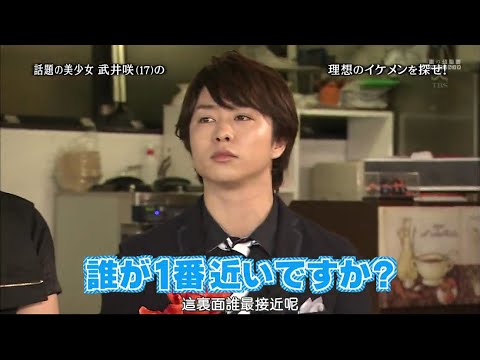 「ひみつの嵐ちゃん!」話題の美少女 武井咲(17)の・理想のイケメンを探せ!