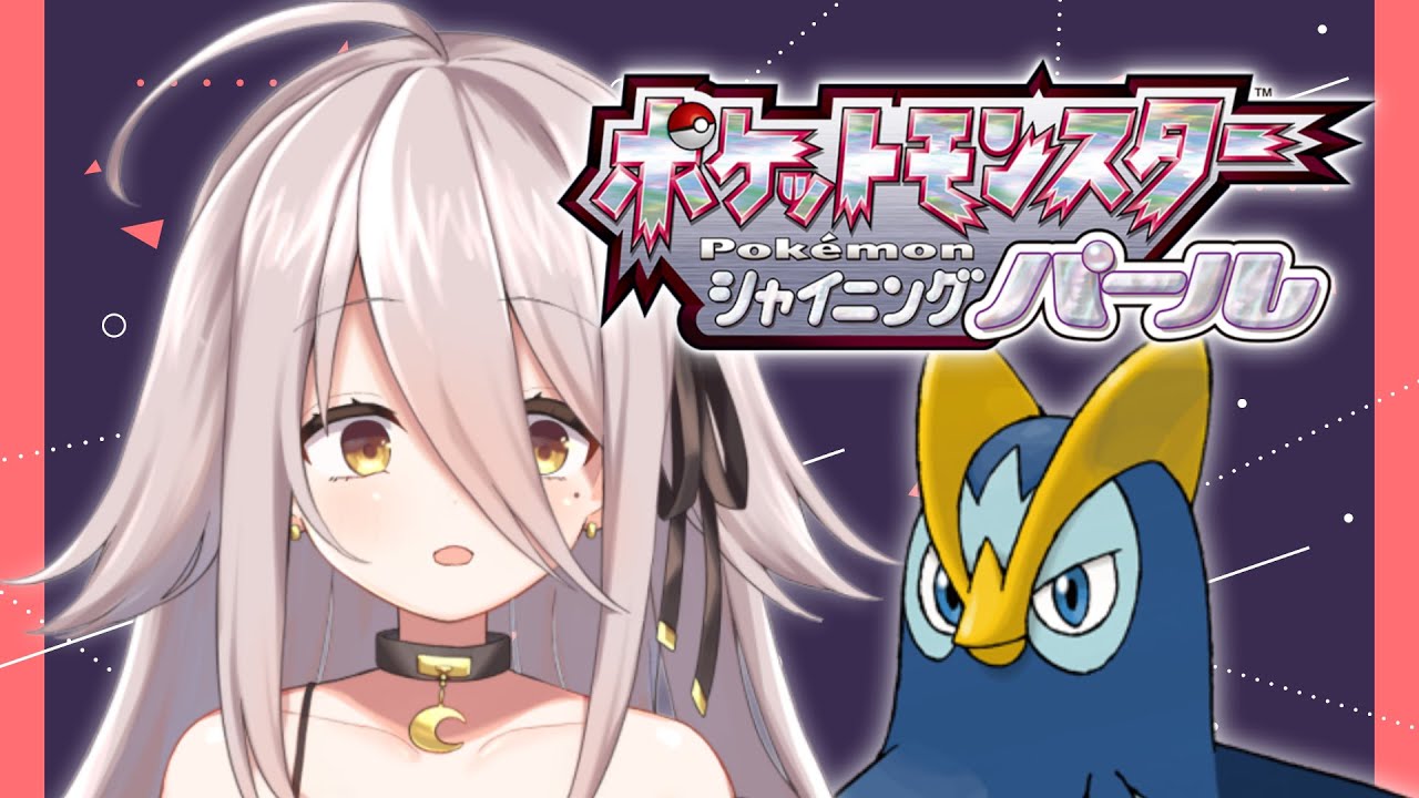 【🔴ポケモン シャイニングパール】ぺっちまと伝説つくる #2【BDSP/夜ノすやり/Vtuber/個人勢】
