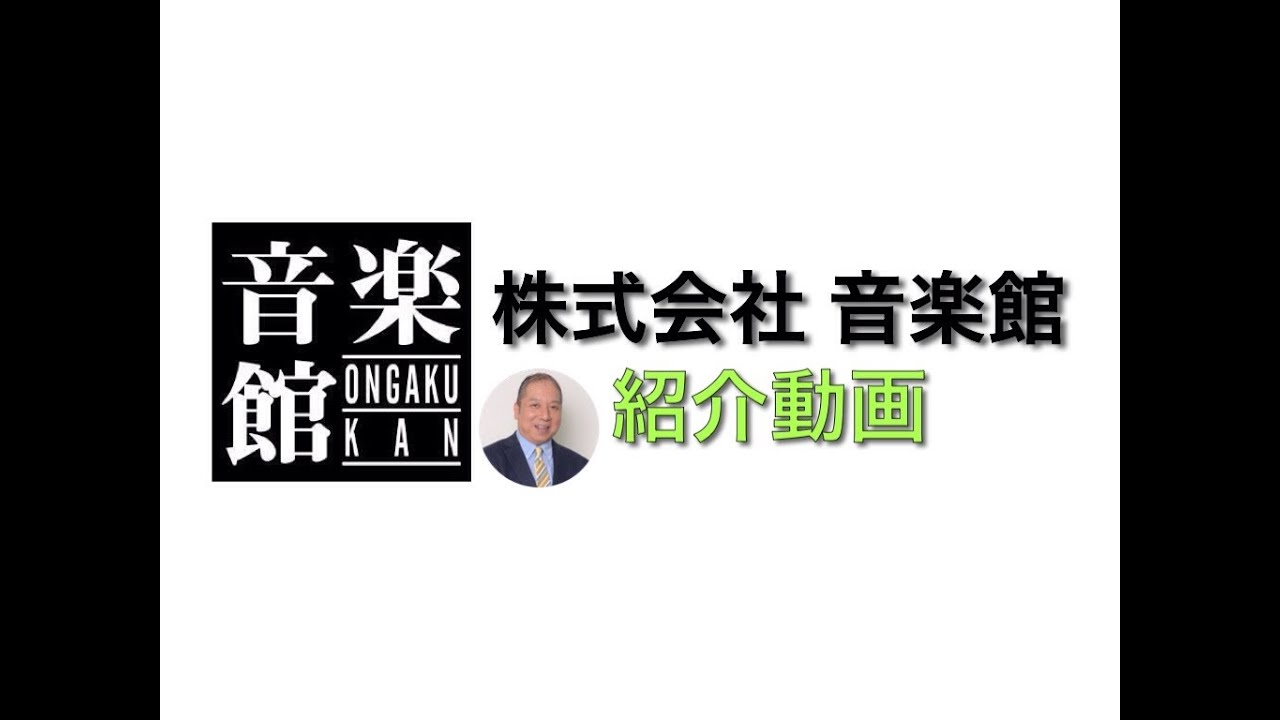 向谷実 株式会社 音楽館紹介動画