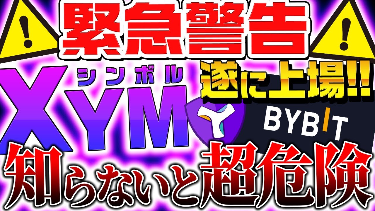 ⚠️XYM緊急警告⚠️シンボル詐欺多発!知らないと超危険!Bybit上場後の暴落についても解説!【仮想通貨】