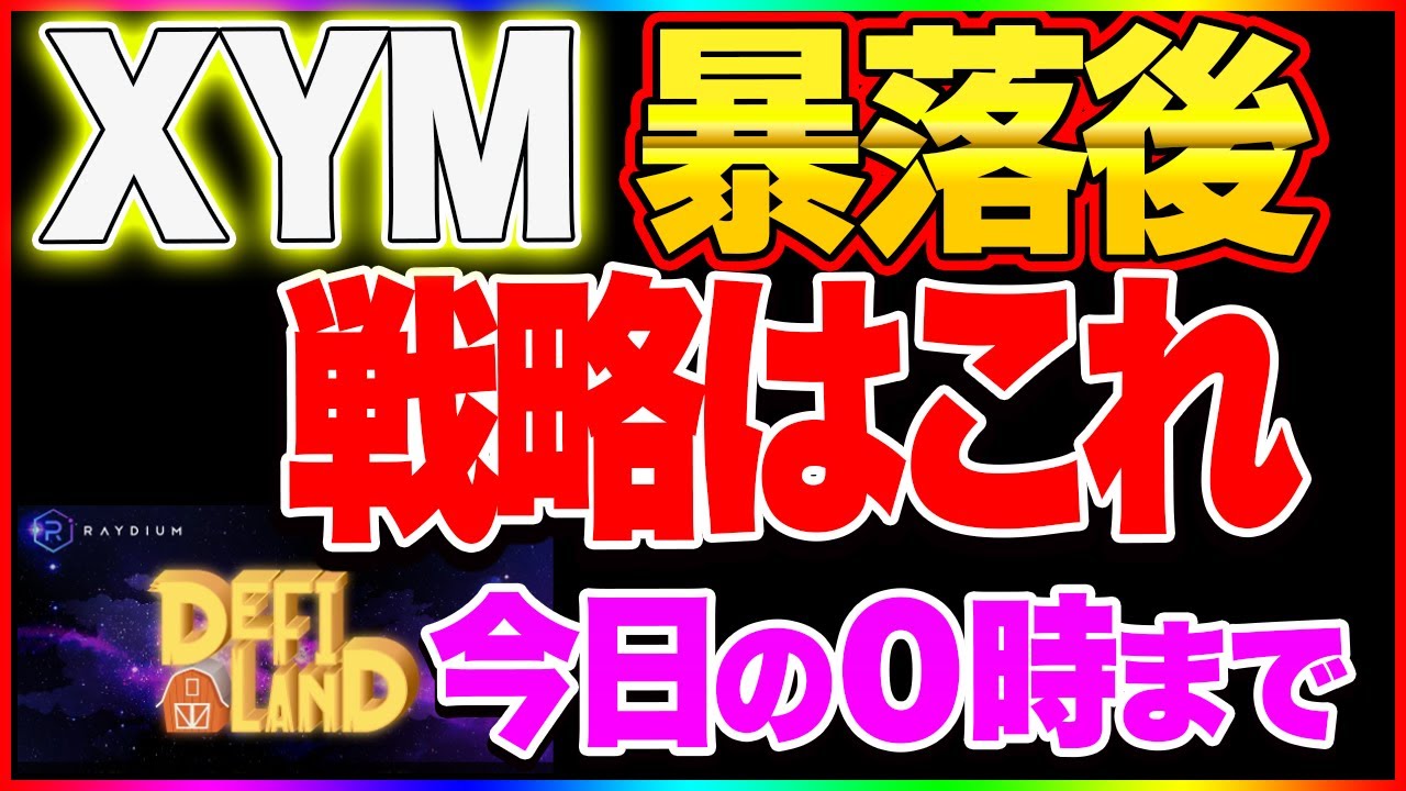【仮想通貨】XYM暴落後の戦略について!DIFILAND今日の0時まで