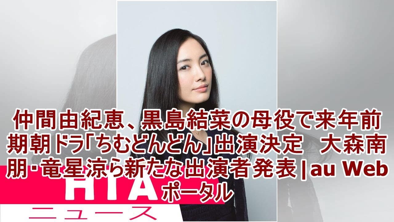 仲間由紀恵、黒島結菜の母役で来年前期朝ドラ「ちむどんどん」出演決定 大森南朋・竜星涼ら新たな出演者発表|au Webポータル