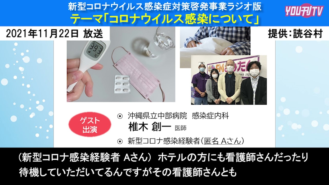 2021年11月24日(水) 新型コロナウイルス感染症対策啓発事業ラジオ版「新型コロナウイルス感染について」