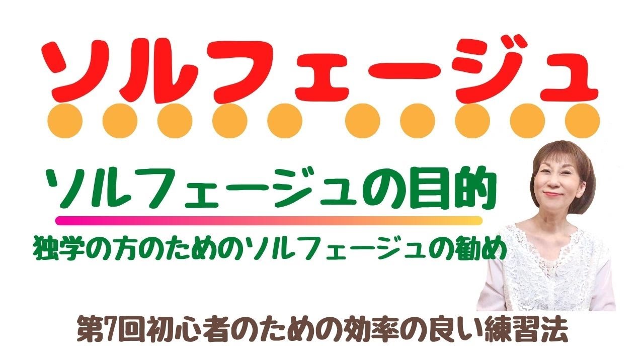第7回 ソルフェージュの目的