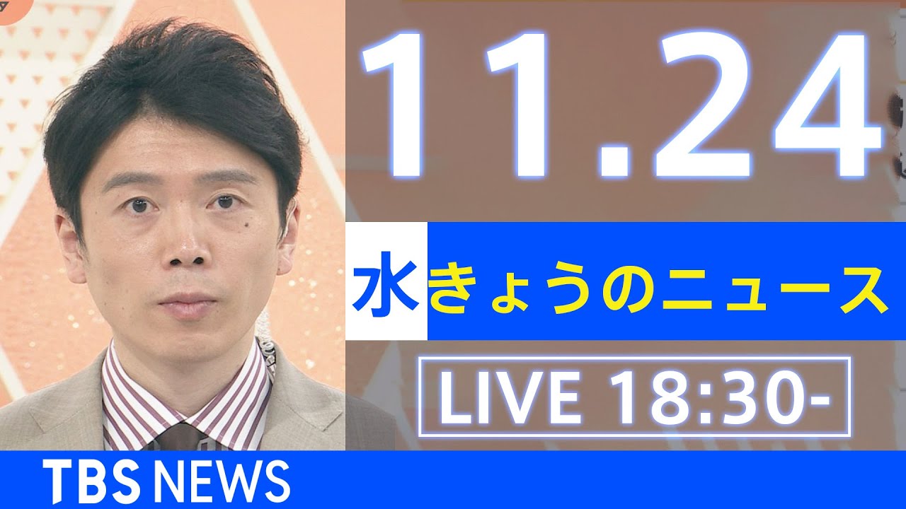 【LIVE】きょうのニュース 新型コロナ最新情報 TBS/JNN(2021年11月24日)