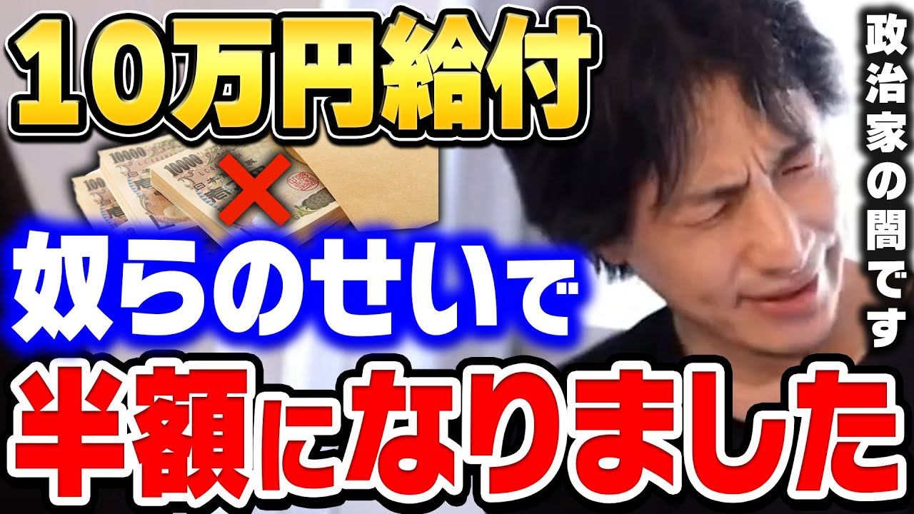 【ひろゆき】まさかの現金が5万円に…政治家の裏取引を全て暴露します。10万円給付に隠された政治家と大企業の怪しい関係についてひろゆきが真実を語る【ひろゆき切り抜き/論破/クーポン】