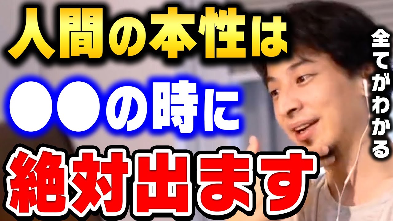 【ひろゆき】人間には本性が隠せない瞬間があります。相手の本性が知りたい場合は●●の時に注意して観察してください。全てがわかります…ひろゆきが語る【ひろゆき切り抜き/論破/ひげおやじ】