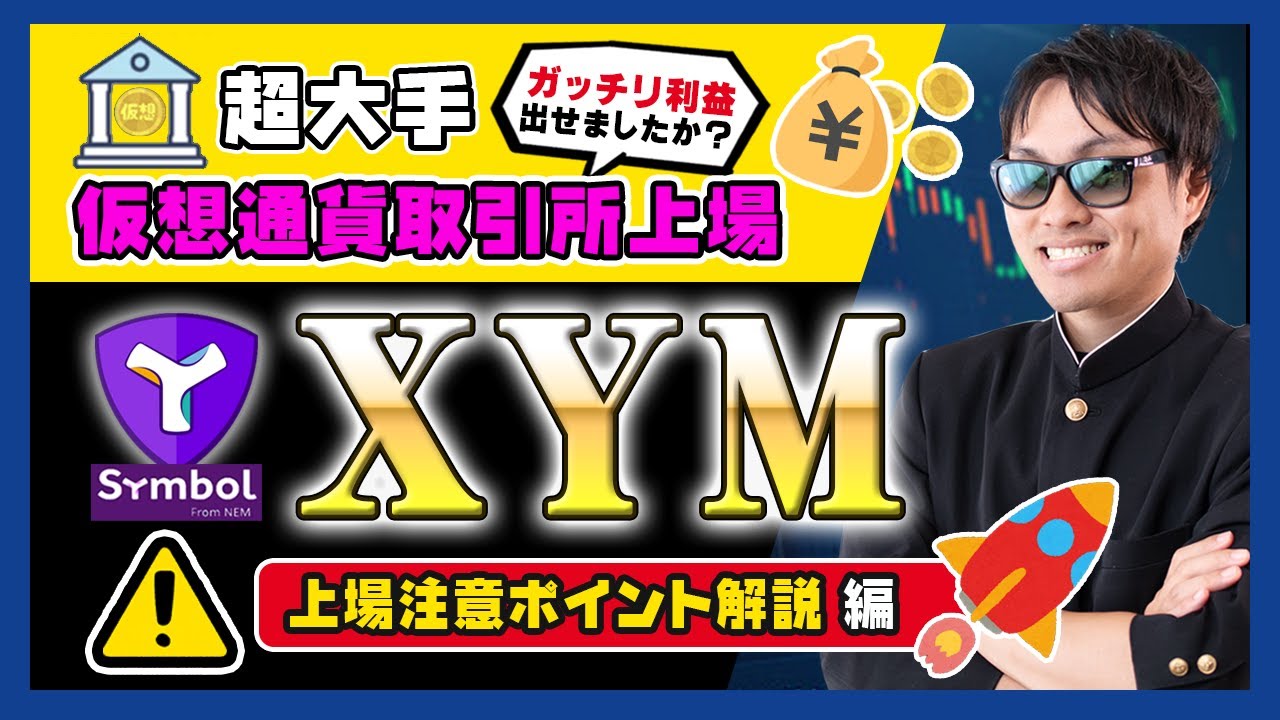 【投資】XYM特集!超大手海外仮想通貨取引所に上場に発生した爆上げ・爆下げを徹底検証!期待上げMAX相場で絶対注意すべき事実売りポイントをわかりやすく解説!