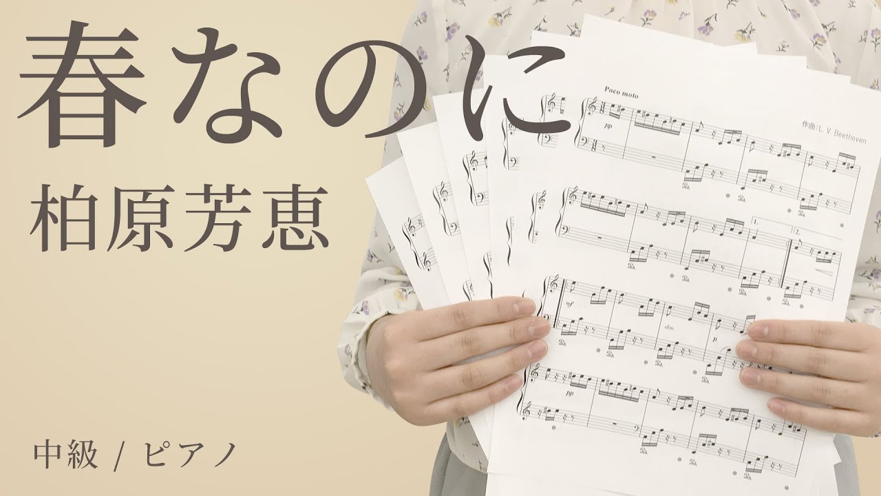 春なのに / 柏原芳恵 【中級 / ピアノ】(電子楽譜カノン)