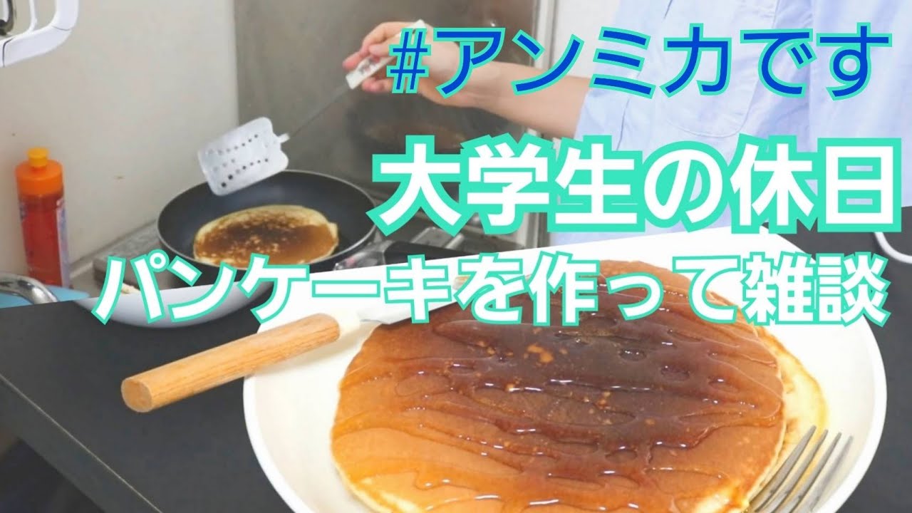 《大学生の休日》アンミカになった村井とパンケーキを
