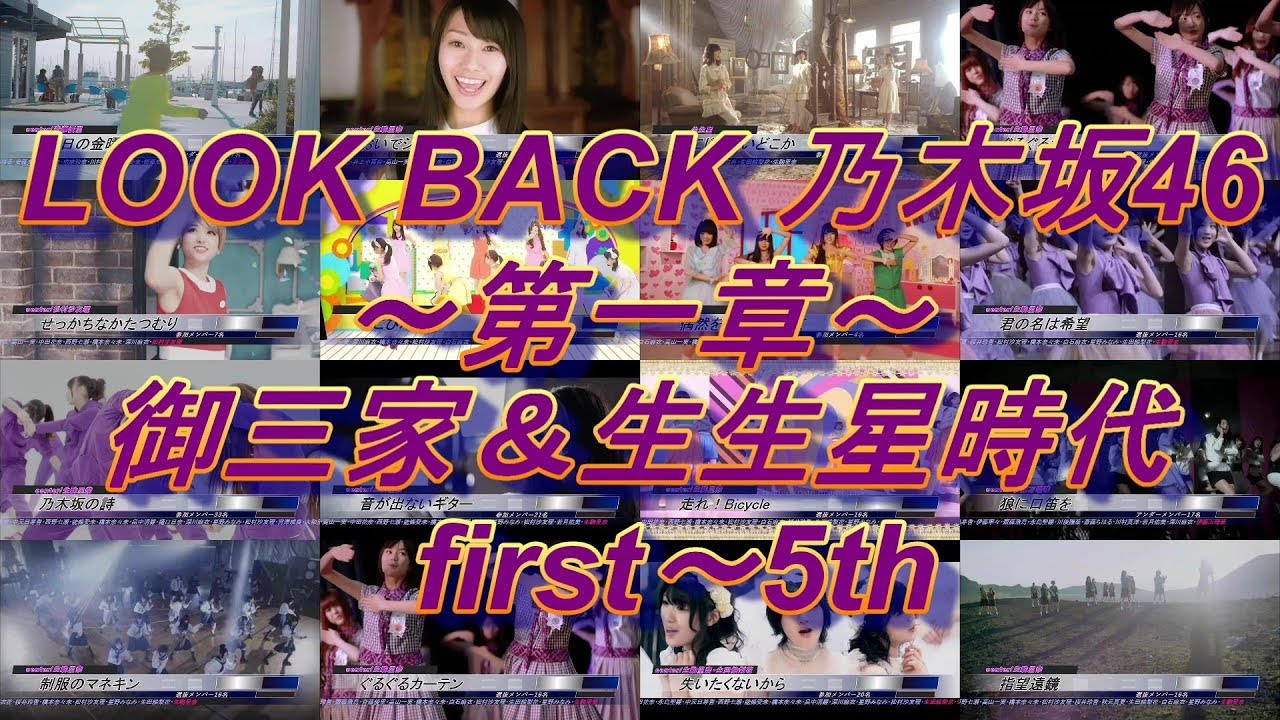 LOOK BACK 乃木坂46~第一章~御三家&生生星時代 first~5th