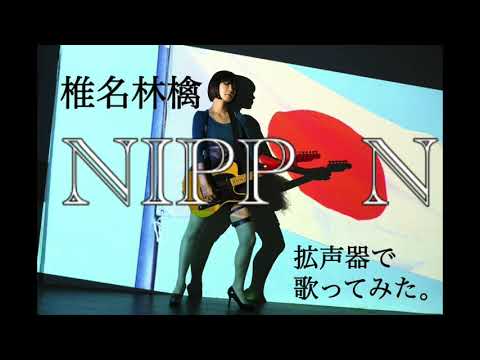 椎名林檎「NIPPON」cover 響乃じゅん子