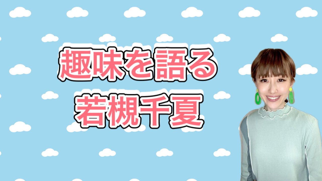 ものまね【趣味を語る若槻千夏】