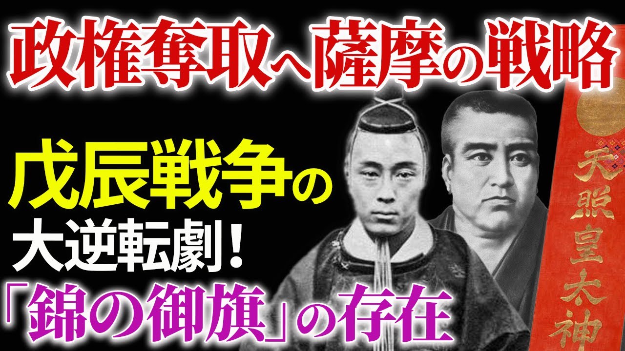 【幕末】鳥羽伏見の戦い 討幕へ薩摩の戦略 戊辰戦争の大逆転劇「錦の御旗」の存在 王政復古の大号令 新選組はどうなった?「幕末シリーズ4」