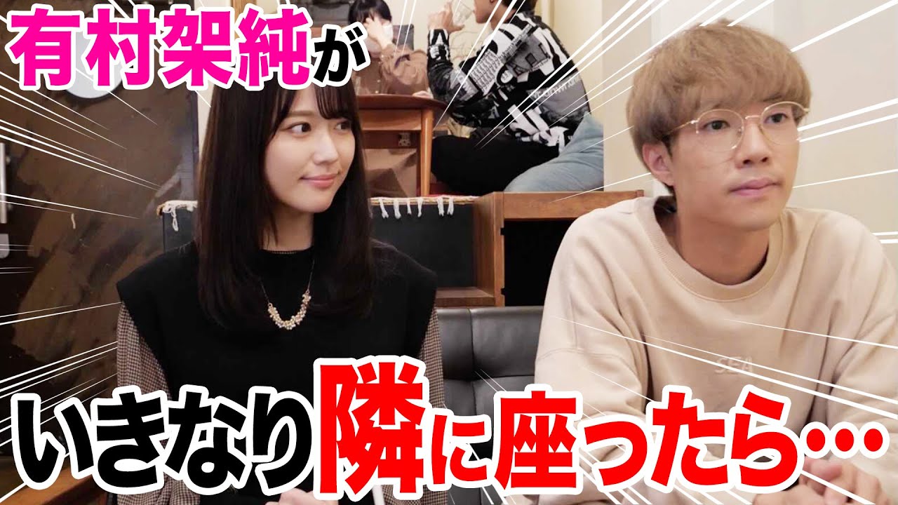 【神回】カフェの隣の席にいきなり有村架純が座ってくるドッキリがヤバすぎたwwwwwww