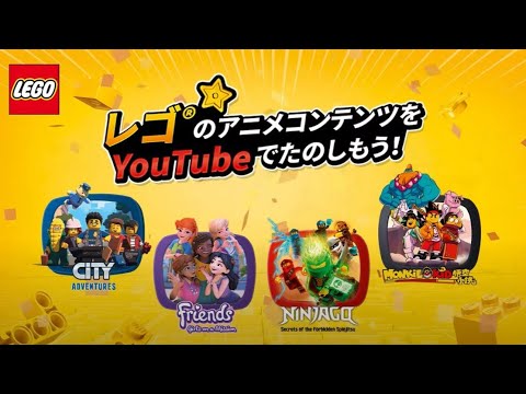 レゴ アニメコンテンツ、プレイリスト公開中!