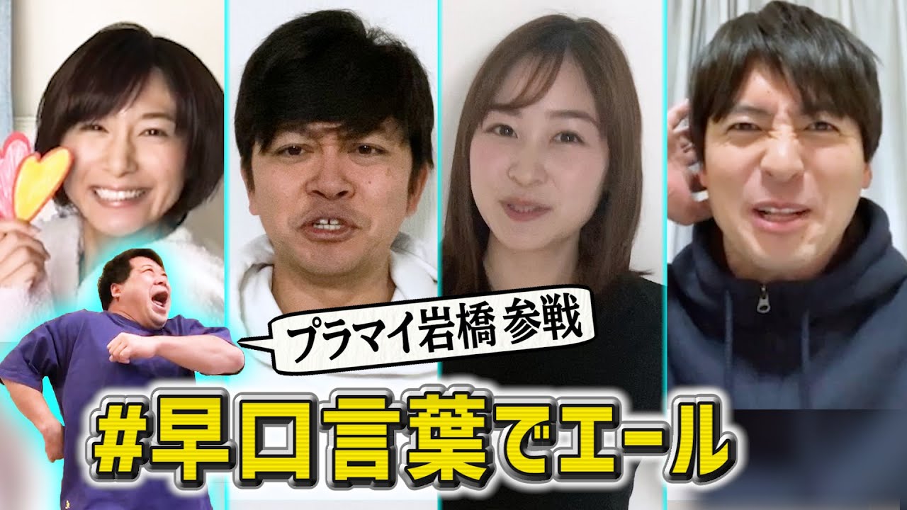 【プラス・マイナス岩橋も】うちで挑戦!早口言葉⑤森圭介&桝太一&岩田絵里奈&市來玲奈アナ編
