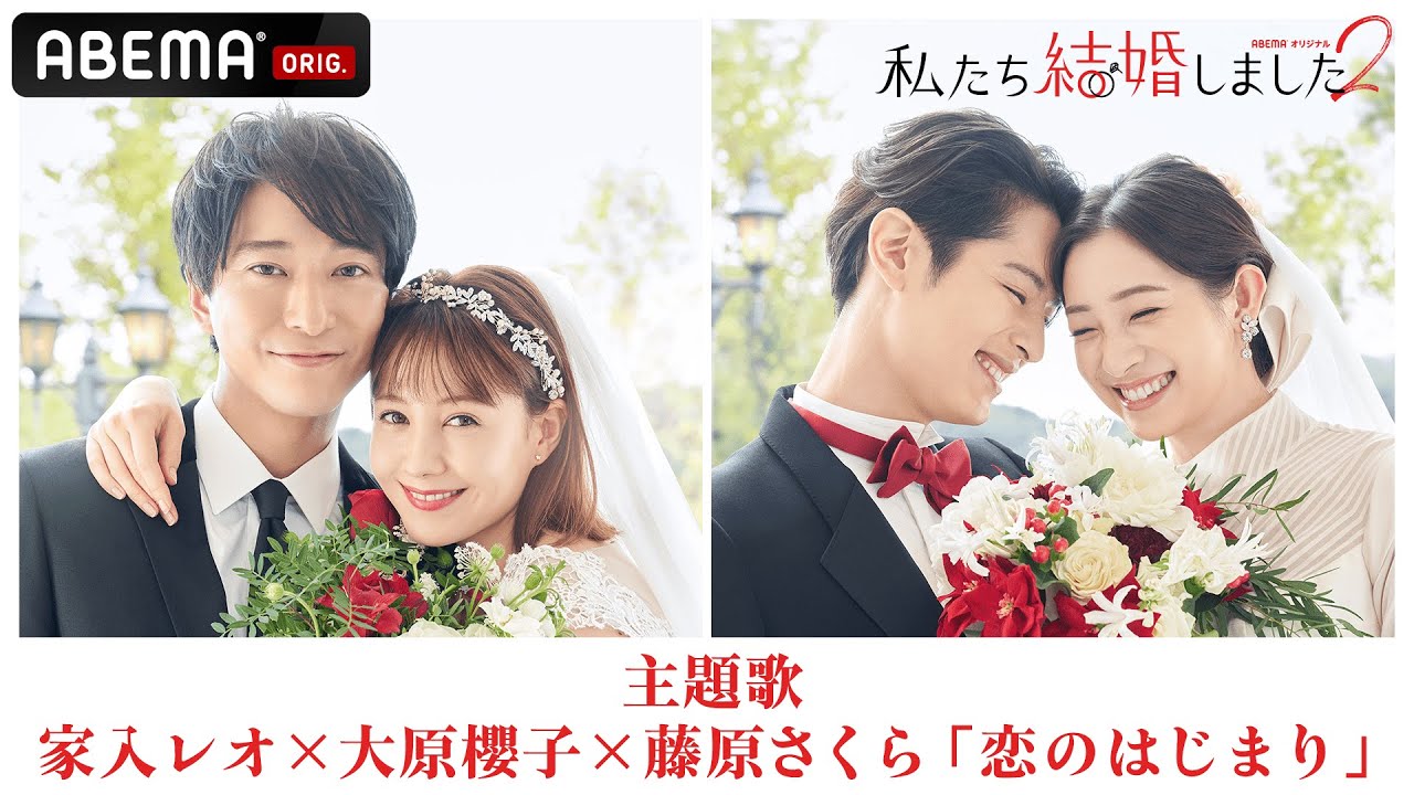 【主題歌解禁】家入レオ×大原櫻子×藤原さくら「恋のはじまり」浅香航大&トリンドル玲奈💍塩野瑛久&足立梨花の結婚生活が遂に始まる💗|「私たち結婚しました2」11月26日23時アベマで初回放送!