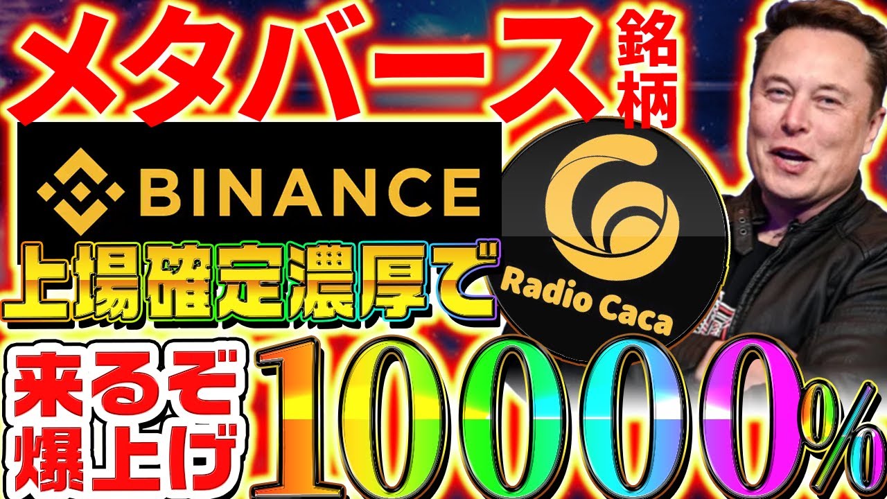【期待値10000%メタバース銘柄‼︎】「Radiocaca」がヤバすぎる!価格が安い今が大チャンス⁉︎Binance上場濃厚!【仮想通貨】