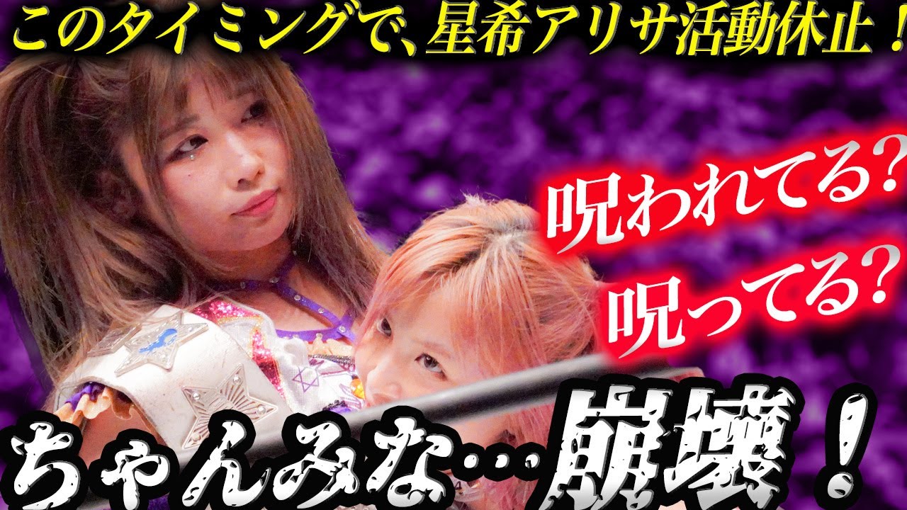 【スターダム】中野たむと白川未奈が変だぞ!ちゃんみな平気!?謎の動画や謎のメッセージ!寝ていない!ちゃんみなは呪われた?中野たむの前から姿を消す!11.27代々木はどうなるの?【STARDOM】