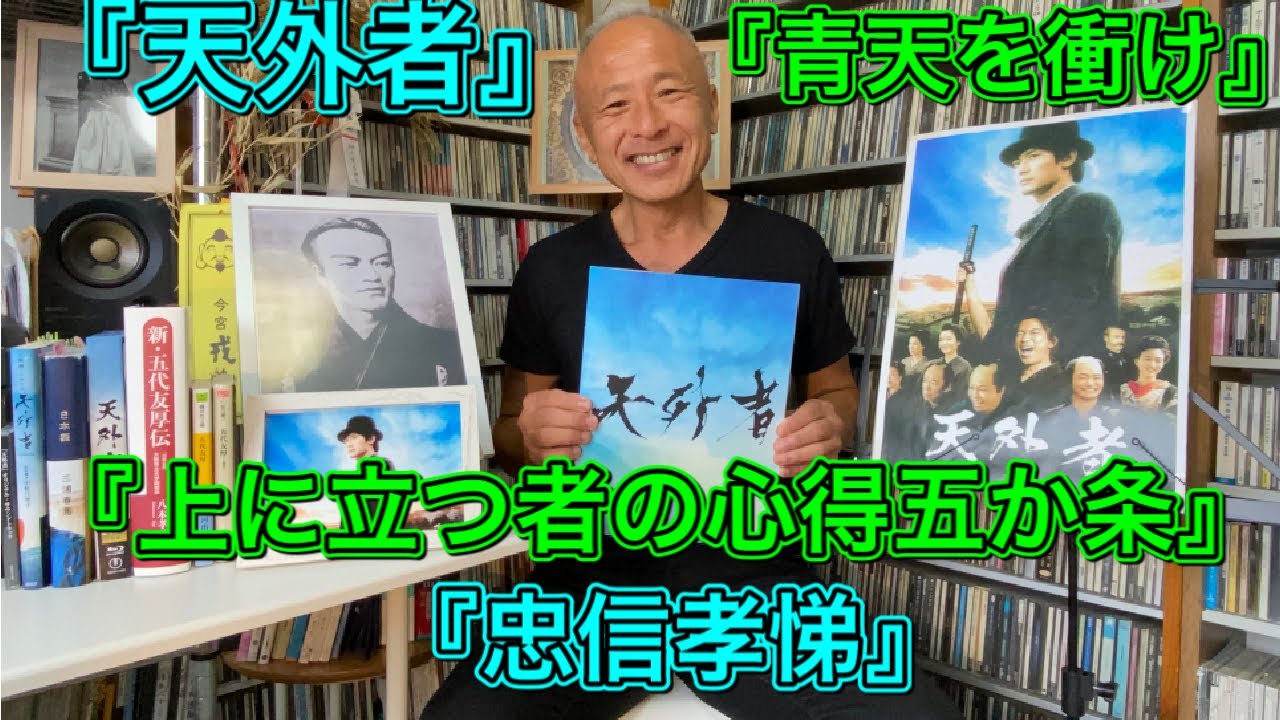 【天外者】『青天を衝け』での『上に立つ者の心得』と三浦春馬さんが大切にしていた言葉『忠信孝悌』。