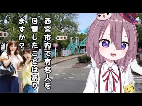 西宮で見たあの有名人~芸能人編。とか11月20日~22日の西宮の開店や話題など最新情報