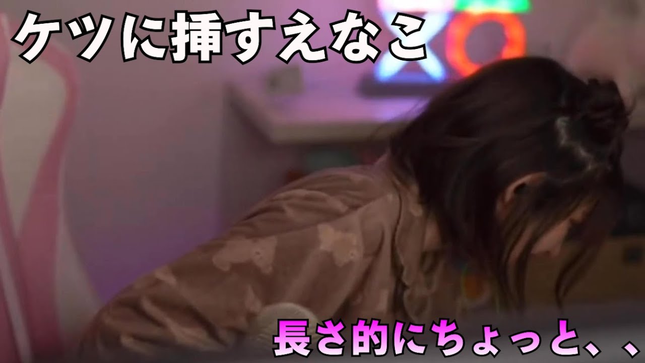 ケツに挿すえなこ