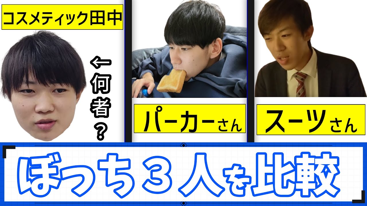 コスメティック田中は何者?パーカーさん・スーツさんと比較