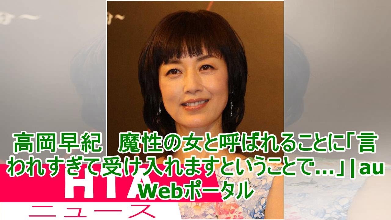 高岡早紀 魔性の女と呼ばれることに「言われすぎて受け入れますということで…」|au Webポータル