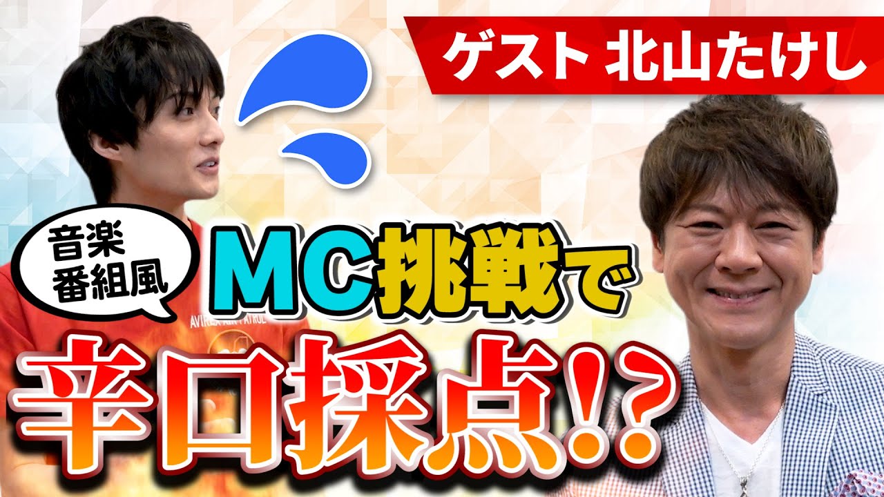 【演歌歌手】北山たけしさんからダメ出し!?【寺西優真】MCに挑戦!/新ドラマ「人生いろいろ」